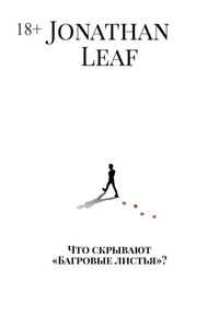 Что скрывают «Багровые листья»?