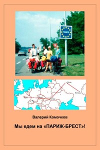 Мы едем на «Париж-Брест»!