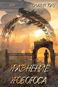 Уравнение уробороса