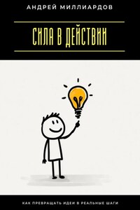 Сила в действии. Как превращать идеи в реальные шаги