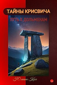 Путь к дольменам