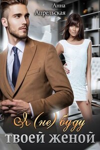 Я (не) буду твоей женой
