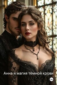 Анна и магия тёмной крови