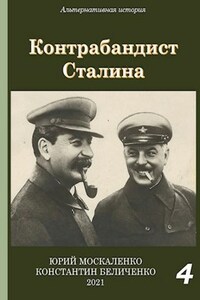 Контрабандист Сталина. Книга четвёртая