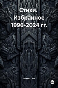 Стихи. Избранное 1996-2024 гг.