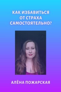 Как избавиться от страха самостоятельно?