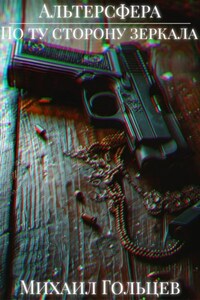 По ту сторону зеркала