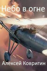 Небо в Огне