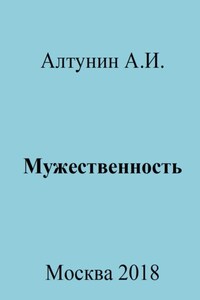 Мужественность