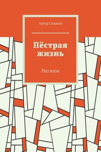 Пёстрая жизнь. Рассказы