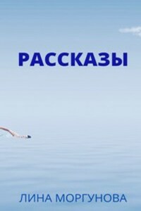 Рассказы