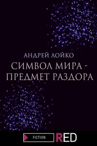 Символ мира – предмет раздора