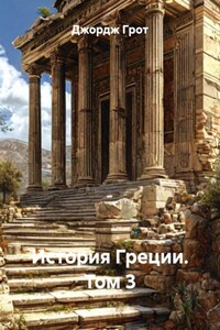 История Греции. Том 3