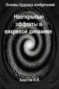 Неоткрытые эффекты в вихревой динамике