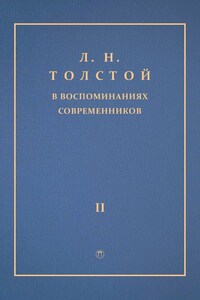 Л. Н. Толстой в воспоминаниях современников. Том 2