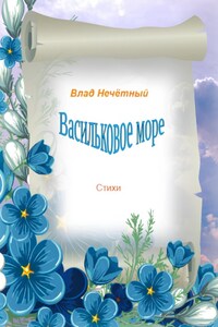 Васильковое море