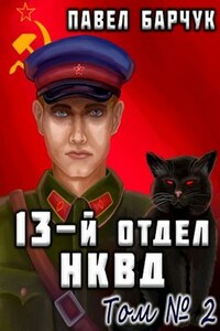 13-й отдел НКВД (2)