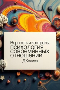 Верность и контроль: психология современных отношений
