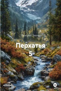 Перхатья 5