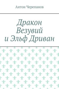 Дракон Везувий и Эльф Дриван
