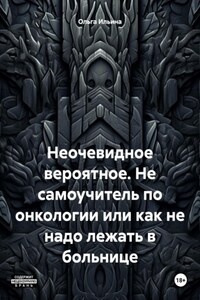 Неочевидное вероятное. Не самоучитель по онкологии или как не надо лежать в больнице