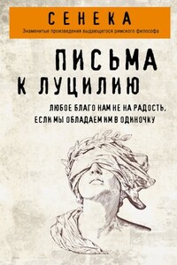 Письма к Луцилию