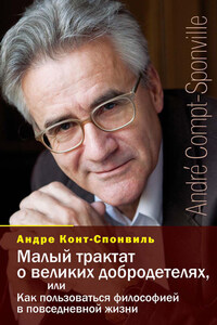 Малый трактат о великих добродетелях, или Как пользоваться философией в повседневной жизни