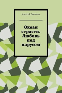 Океан страсти. Любовь под парусом