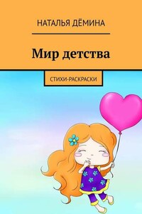 Мир детства. Стихи-раскраски