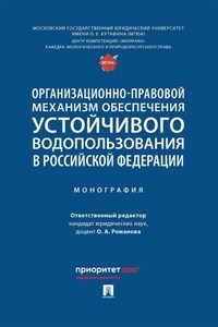 Организационно-правовой механизм обеспечения устойчивого водопользования в Российской Федерации