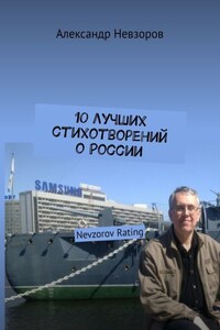 10 лучших стихотворений о России. Nevzorov Rating