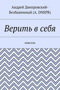 Верить в себя. Новеллы