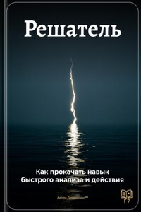 Решатель: Как прокачать навык быстрого анализа и действия