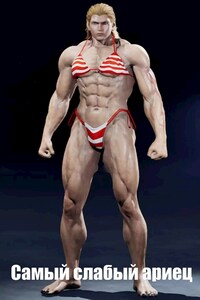 Злоключения голожопого арийца.