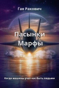 Пасынки Марфы