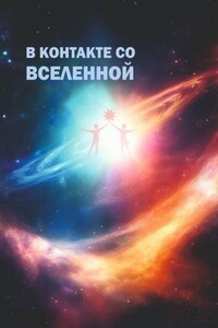 В контакте со Вселенной. Сборник современной поэзии и прозы