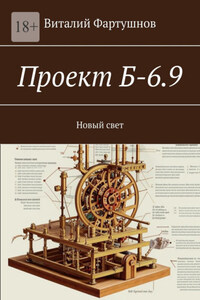 Проект Б-6.9. Новый свет