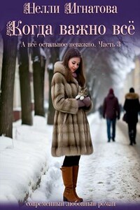 Когда важно всё