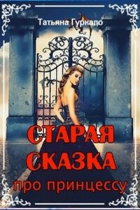 Старая сказка про принцессу