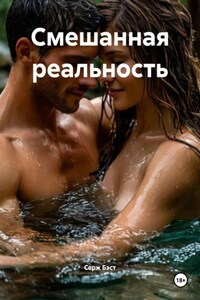 Смешанная реальность