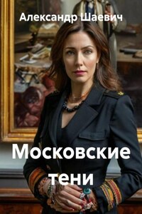 Московские тени