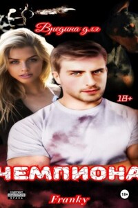 Вредина для Чемпиона