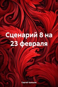 Сценарий 8 на 23 февраля