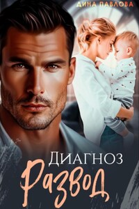 Диагноз развод
