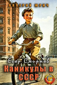 Егор Смирнов: каникулы в СССР