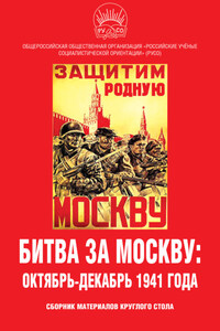 Битва за Москву: октябрь-декабрь 1941 года. Сборник материалов круглого стола