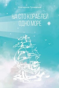 На сто кораблей одно море