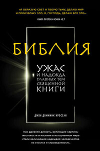 Библия. Ужас и надежда главных тем священной книги