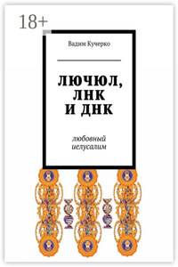 ЛЮЧЮЛ, ЛНК и ДНК. Любовный Иелусалим