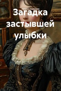 Загадка застывшей улыбки